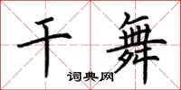 荆霄鹏干舞楷书怎么写