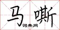 荆霄鹏马嘶楷书怎么写