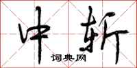 曾庆福中斩行书怎么写
