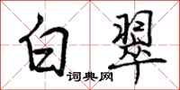 曾庆福白翠行书怎么写