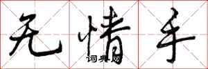 曾庆福无情手行书怎么写