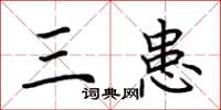 荆霄鹏三患楷书怎么写