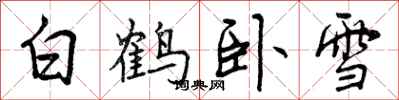 曾庆福白鹤卧雪行书怎么写