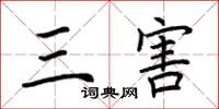 荆霄鹏三害楷书怎么写