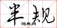 曾庆福半规行书怎么写