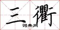 荆霄鹏三衢楷书怎么写