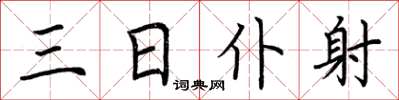 荆霄鹏三日仆射楷书怎么写