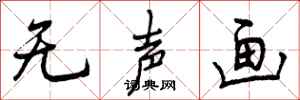 曾庆福无声画行书怎么写