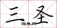 荆霄鹏三圣楷书怎么写