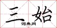 荆霄鹏三始楷书怎么写