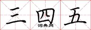荆霄鹏三四五楷书怎么写