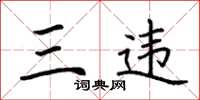 荆霄鹏三违楷书怎么写