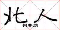 曾庆福北人行书怎么写