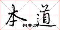 曾庆福本道行书怎么写