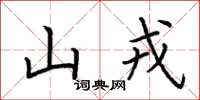 荆霄鹏山戎楷书怎么写