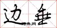 曾庆福边垂行书怎么写