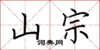 荆霄鹏山宗楷书怎么写