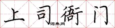荆霄鹏上司衙门楷书怎么写