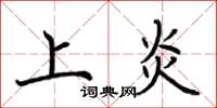 荆霄鹏上炎楷书怎么写