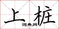 荆霄鹏上桩楷书怎么写