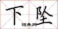 荆霄鹏下坠楷书怎么写