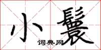 荆霄鹏小鬟楷书怎么写