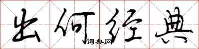 曾庆福出何经典行书怎么写