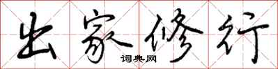 曾庆福出家修行行书怎么写