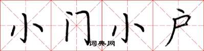 荆霄鹏小门小户楷书怎么写