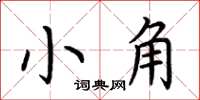 荆霄鹏小角楷书怎么写