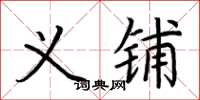 荆霄鹏义铺楷书怎么写