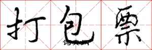 曾庆福打包票行书怎么写