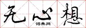 曾庆福无心想行书怎么写