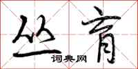 曾庆福丛育行书怎么写