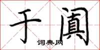 荆霄鹏于阗楷书怎么写