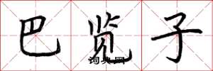 荆霄鹏巴览子楷书怎么写