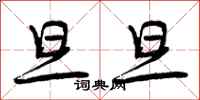 曾庆福旦旦行书怎么写