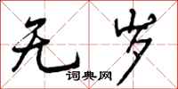 曾庆福无岁行书怎么写