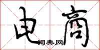 曾庆福电商行书怎么写