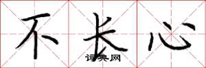 荆霄鹏不长心楷书怎么写