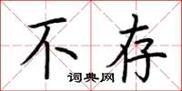 荆霄鹏不存楷书怎么写