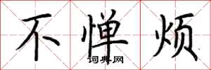 荆霄鹏不惮烦楷书怎么写