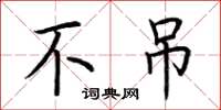 荆霄鹏不吊楷书怎么写