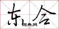 曾庆福东合行书怎么写