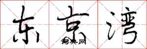 曾庆福东京湾行书怎么写
