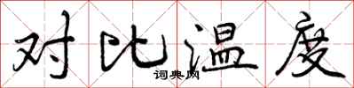曾庆福对比温度行书怎么写