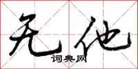 曾庆福无他行书怎么写