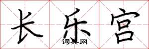荆霄鹏长乐宫楷书怎么写