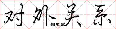 曾庆福对外关系行书怎么写