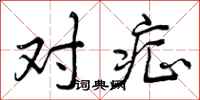 曾庆福对症行书怎么写